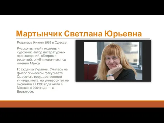 Мартынчик Светлана Юрьевна Родилась 9 июня 1965 в Одессе. Русскоязычный писатель и