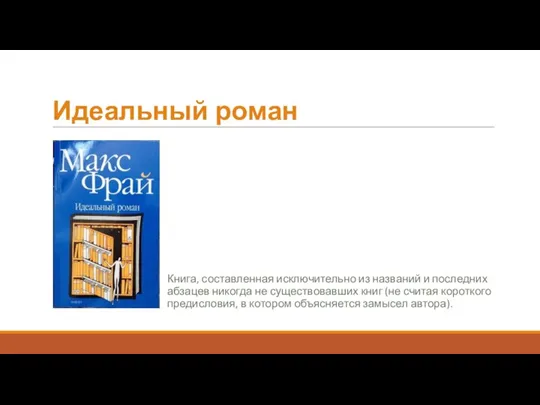 Идеальный роман Книга, составленная исключительно из названий и последних абзацев никогда не