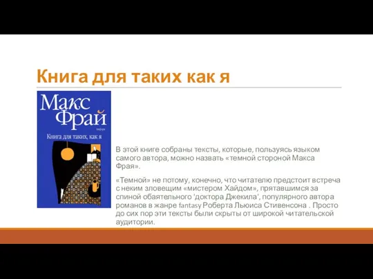 Книга для таких как я В этой книге собраны тексты, которые, пользуясь