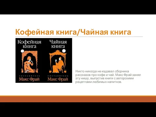 Кофейная книга/Чайная книга Никто никогда не издавал сборника рассказов про кофе и