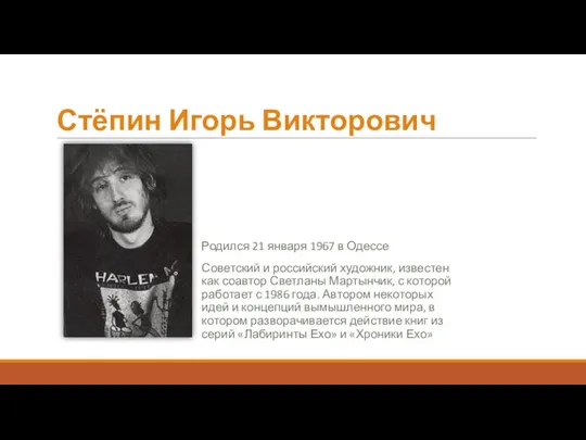 Стёпин Игорь Викторович Родился 21 января 1967 в Одессе Советский и российский