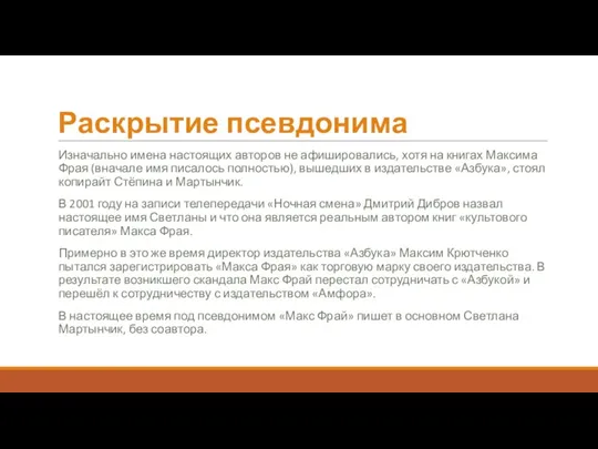 Раскрытие псевдонима Изначально имена настоящих авторов не афишировались, хотя на книгах Максима