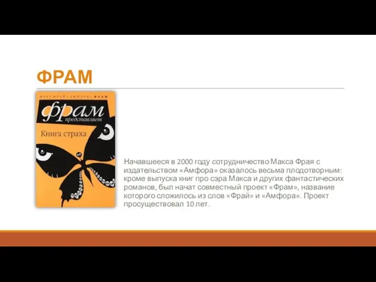 ФРАМ Начавшееся в 2000 году сотрудничество Макса Фрая с издательством «Амфора» оказалось