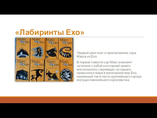 «Лабиринты Ехо» Первый цикл книг о приключениях сэра Макса из Ехо. В