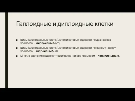 Гаплоидные и диплоидные клетки Виды (или отдельные клетки), клетки которых содержат по