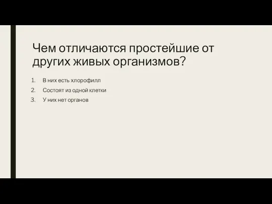 Чем отличаются простейшие от других живых организмов? В них есть хлорофилл Состоят