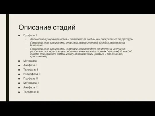 Описание стадий Профаза I Хромосомы укорачиваются и становятся видны как дискретные структуры