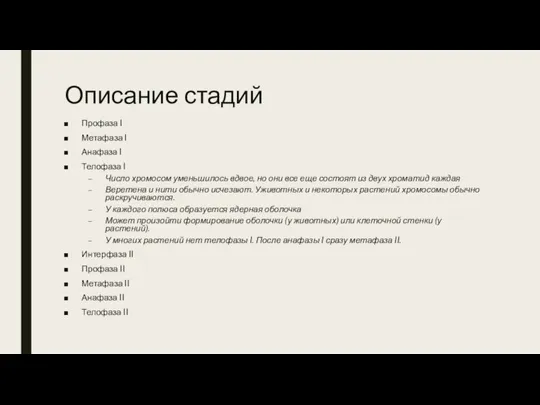 Описание стадий Профаза I Метафаза I Анафаза I Телофаза I Число хромосом