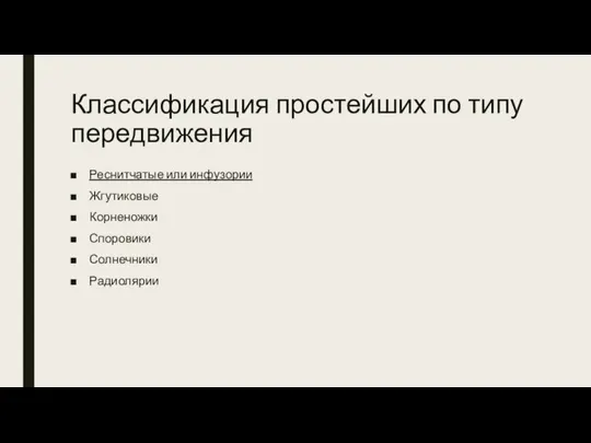 Классификация простейших по типу передвижения Реснитчатые или инфузории Жгутиковые Корненожки Споровики Солнечники Радиолярии