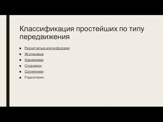 Классификация простейших по типу передвижения Реснитчатые или инфузории Жгутиковые Корненожки Споровики Солнечники Радиолярии