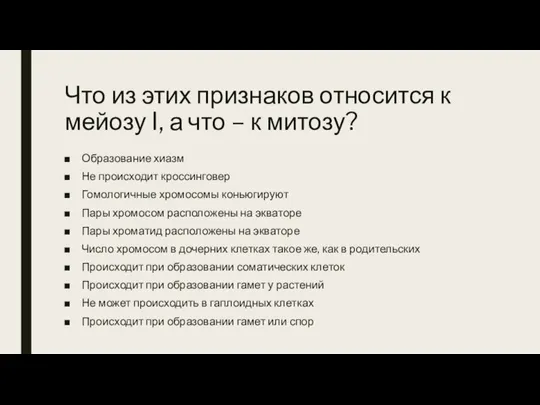 Что из этих признаков относится к мейозу I, а что – к