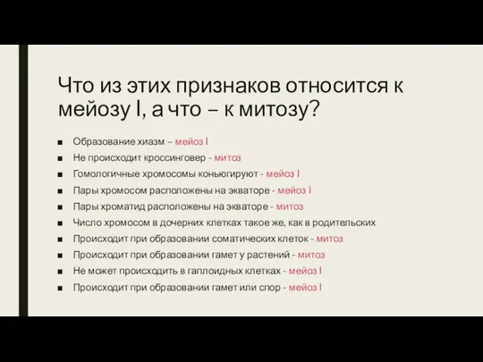 Что из этих признаков относится к мейозу I, а что – к