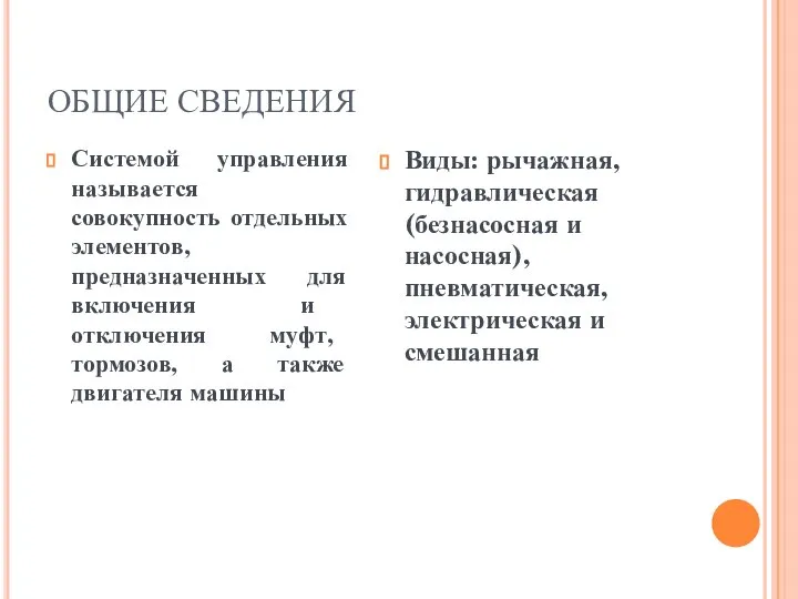 ОБЩИЕ СВЕДЕНИЯ Системой управления называется совокупность отдельных элементов, предназначенных для включения и