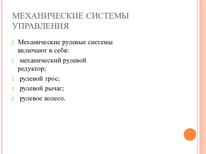 МЕХАНИЧЕСКИЕ СИСТЕМЫ УПРАВЛЕНИЯ Механические рулевые системы включают в себя: механический рулевой редуктор;