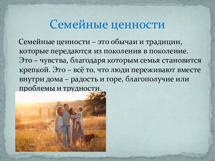 Семейные ценности – это обычаи и традиции, которые передаются из поколения в