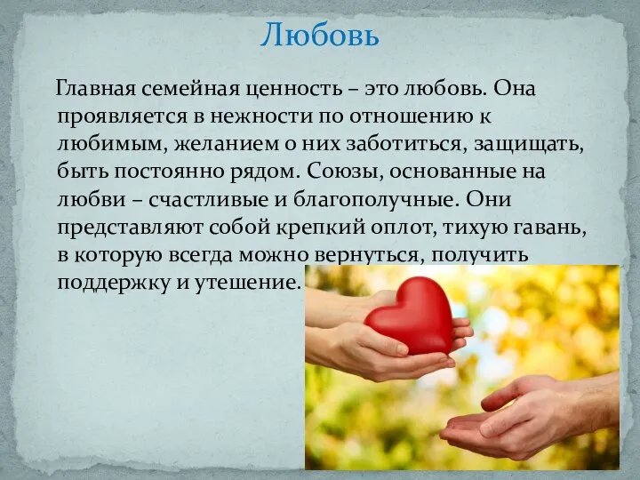 Главная семейная ценность – это любовь. Она проявляется в нежности по отношению