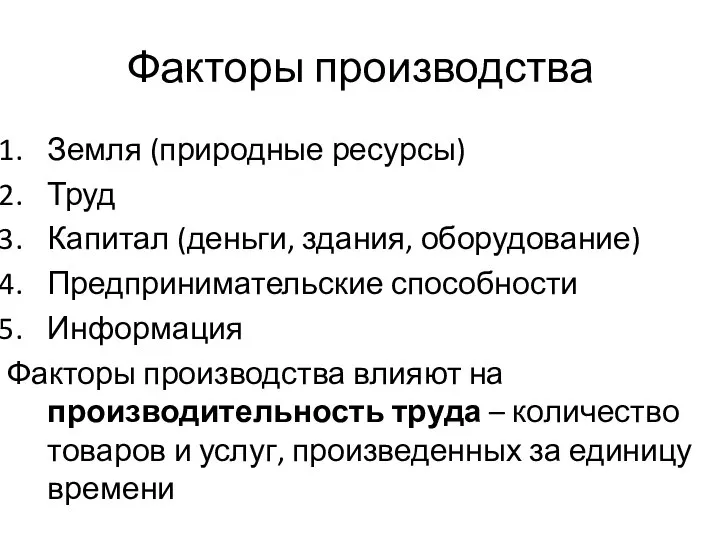 Факторы производства Земля (природные ресурсы) Труд Капитал (деньги, здания, оборудование) Предпринимательские способности