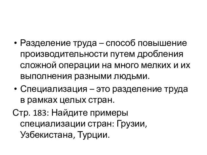 Разделение труда – способ повышение производительности путем дробления сложной операции на много