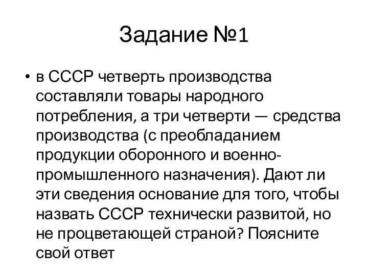 Задание №1 в СССР четверть производства составляли товары народного потребления, а три