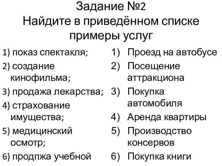 Задание №2 Найдите в приведённом списке примеры услуг 1) показ спектакля; 2)