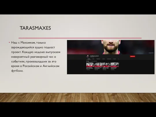 TARASMAXES Наш с Максимом, только зарождающийся аудио подкаст проект. Каждую неделю выпускаем