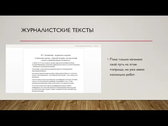 ЖУРНАЛИСТСКИЕ ТЕКСТЫ Пока только начинаю свой путь на этом поприще, но уже имею несколько работ.