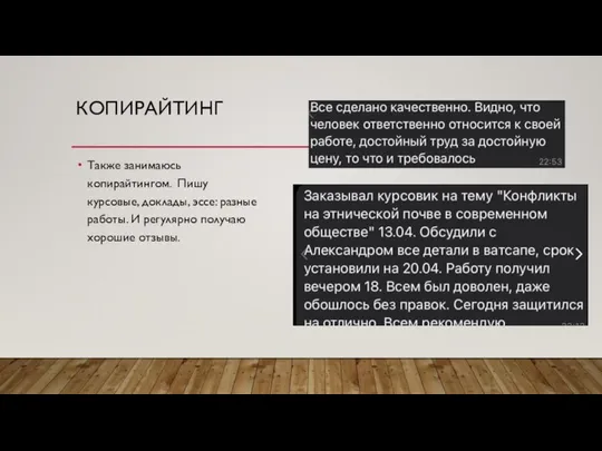 КОПИРАЙТИНГ Также занимаюсь копирайтингом. Пишу курсовые, доклады, эссе: разные работы. И регулярно получаю хорошие отзывы.