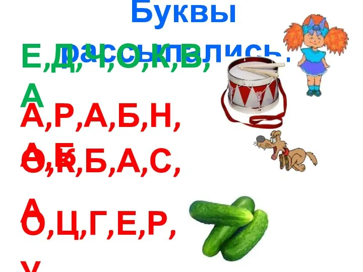 Буквы рассыпались. Е,Д,Ч,О,К,В,А А,Р,А,Б,Н,А,Б О,К,Б,А,С,А О,Ц,Г,Е,Р,У