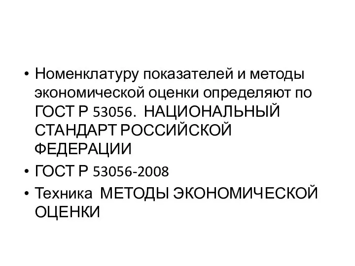 Номенклатуру показателей и методы экономической оценки определяют по ГОСТ Р 53056. НАЦИОНАЛЬНЫЙ