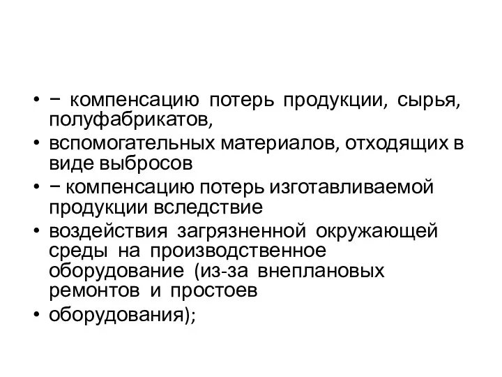 − компенсацию потерь продукции, сырья, полуфабрикатов, вспомогательных материалов, отходящих в виде выбросов