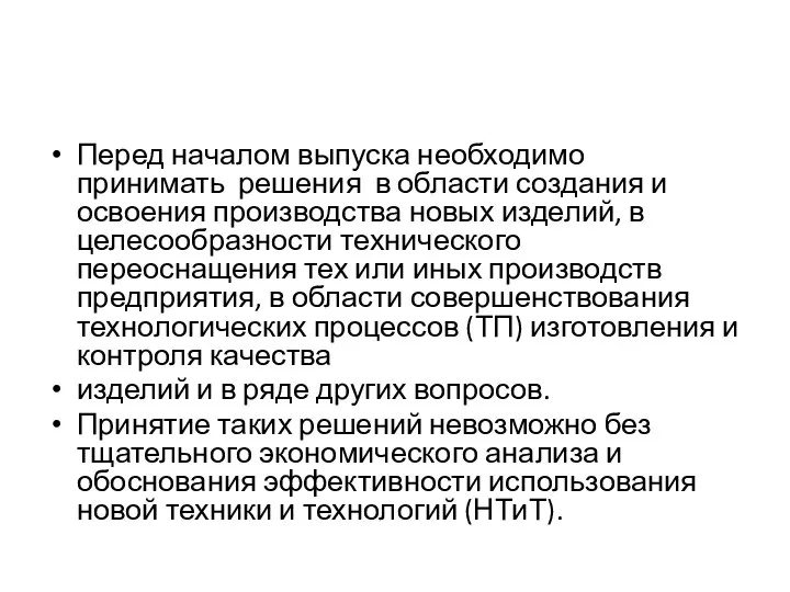 Перед началом выпуска необходимо принимать решения в области создания и освоения производства