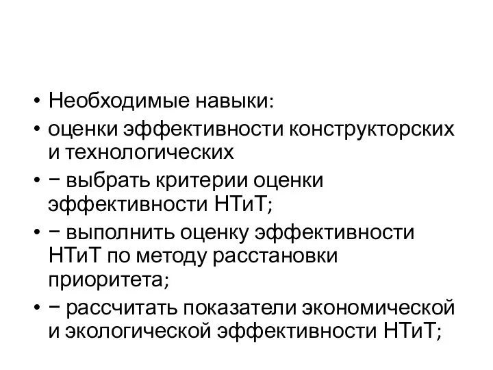 Необходимые навыки: оценки эффективности конструкторских и технологических − выбрать критерии оценки эффективности