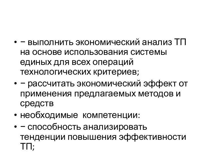 − выполнить экономический анализ ТП на основе использования системы единых для всех