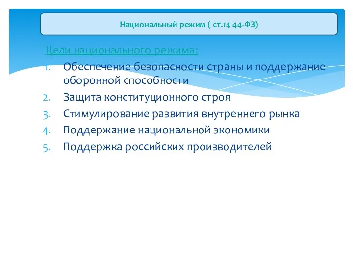 Цели национального режима: Обеспечение безопасности страны и поддержание оборонной способности Защита конституционного