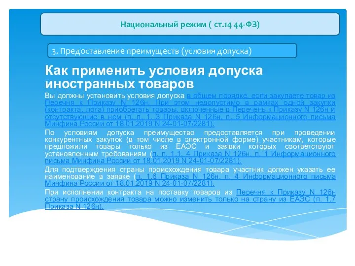 Как применить условия допуска иностранных товаров Вы должны установить условия допуска в