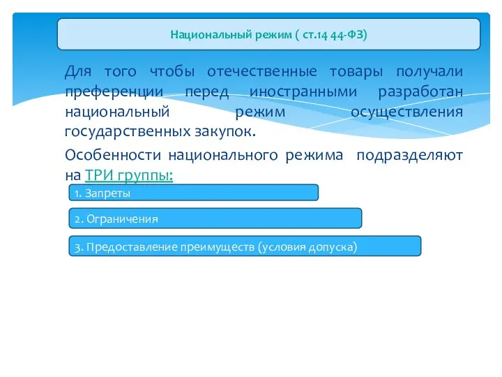 Для того чтобы отечественные товары получали преференции перед иностранными разработан национальный режим