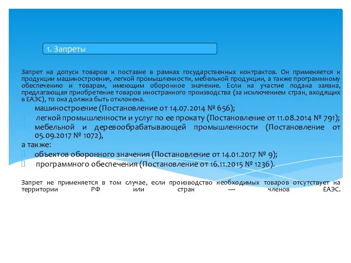 Запрет на допуск товаров к поставке в рамках государственных контрактов. Он применяется