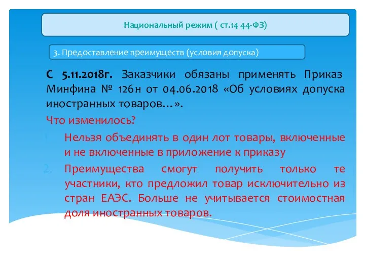 С 5.11.2018г. Заказчики обязаны применять Приказ Минфина № 126н от 04.06.2018 «Об