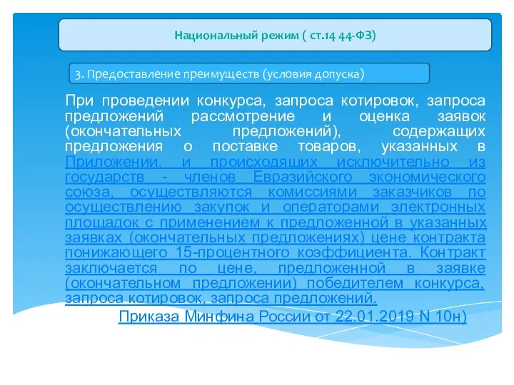 При проведении конкурса, запроса котировок, запроса предложений рассмотрение и оценка заявок (окончательных