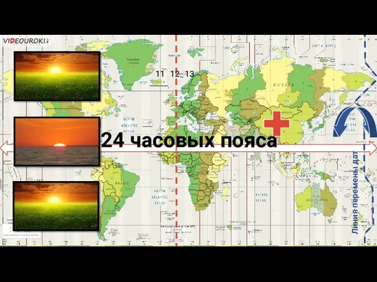 13 11 12 Линия перемены дат 24 часовых пояса