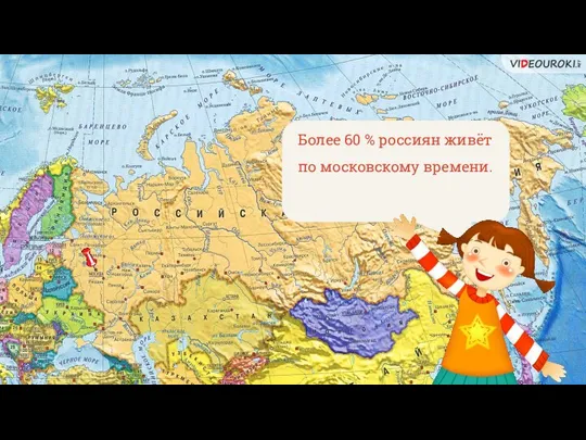 Более 60 % россиян живёт по московскому времени.