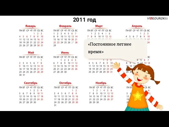 2011 год «Постоянное летнее время»