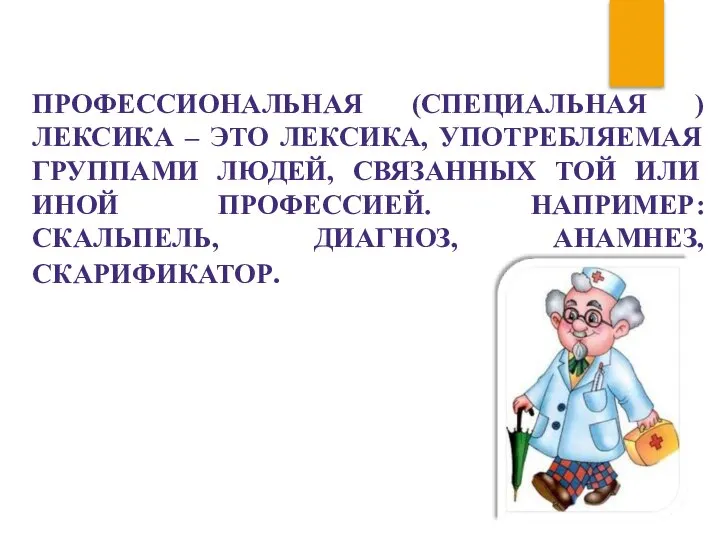 ПРОФЕССИОНАЛЬНАЯ (СПЕЦИАЛЬНАЯ ) ЛЕКСИКА – ЭТО ЛЕКСИКА, УПОТРЕБЛЯЕМАЯ ГРУППАМИ ЛЮДЕЙ, СВЯЗАННЫХ ТОЙ