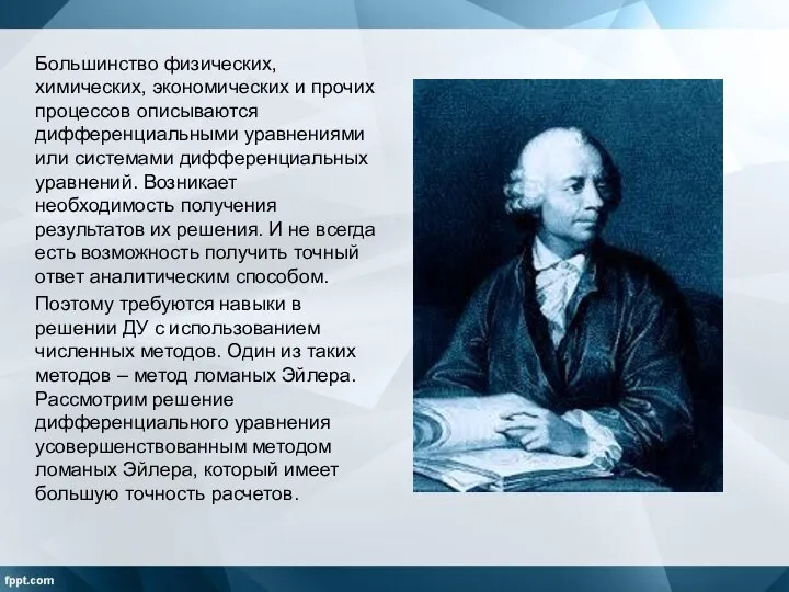 Большинство физических, химических, экономических и прочих процессов описываются дифференциальными уравнениями или системами