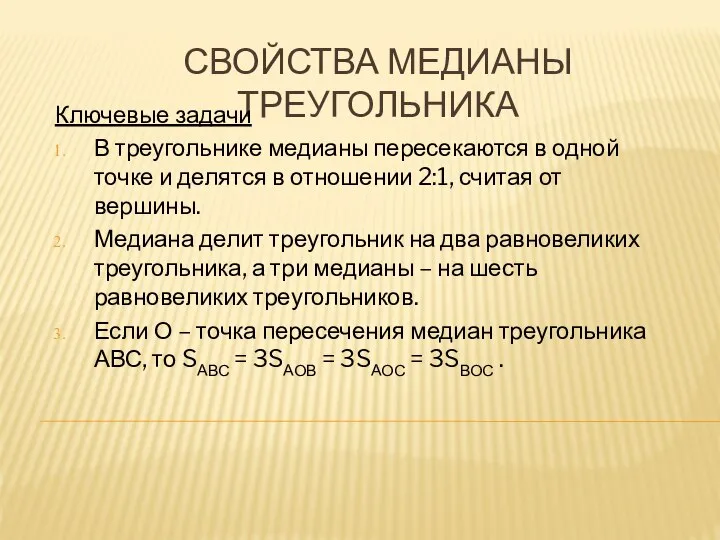 СВОЙСТВА МЕДИАНЫ ТРЕУГОЛЬНИКА Ключевые задачи В треугольнике медианы пересекаются в одной точке