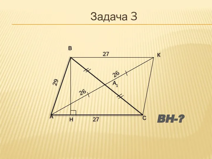 BH-? Задача 3