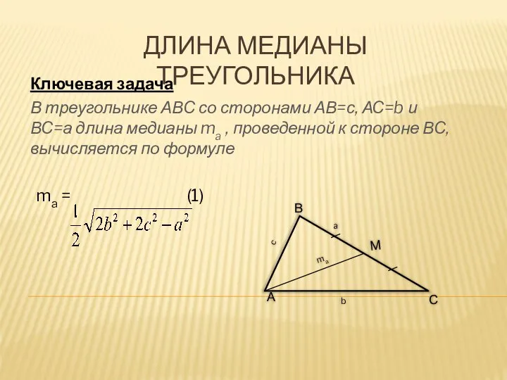 ДЛИНА МЕДИАНЫ ТРЕУГОЛЬНИКА Ключевая задача В треугольнике АВС со сторонами АВ=с, АС=b