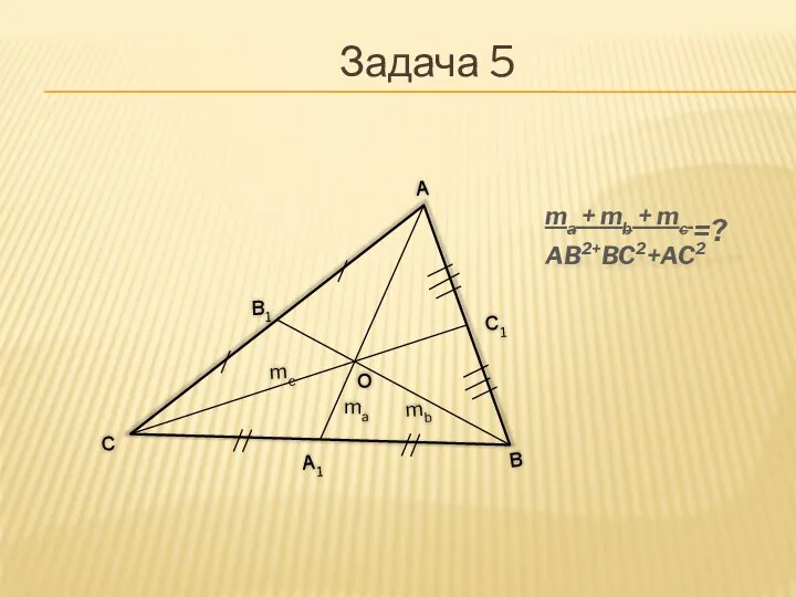 ma + mb + mc =? AB2+BC2+AC2 Задача 5