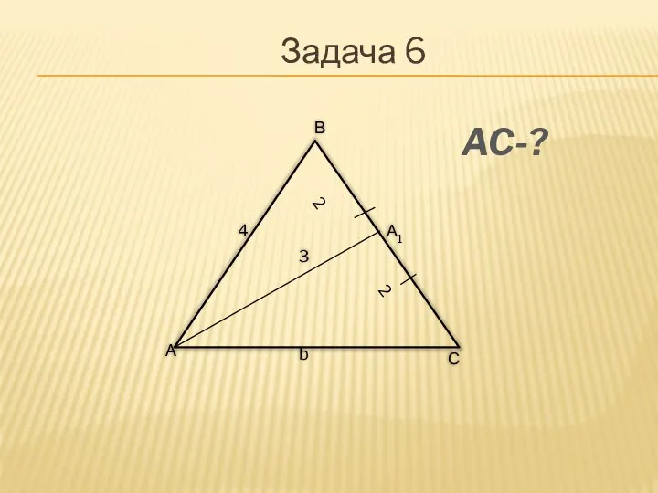 AC-? 2 2 Задача 6