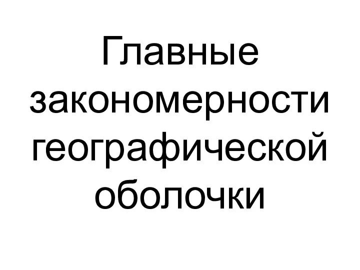 Главные закономерности географической оболочки